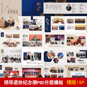领导退休纪念册模板同事离职工作照相册画册PSD分层设计素材-谦言资源库