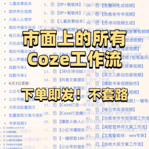 扣子coze工作流150+套成品模板直接导入AI智能体搭建从入门到精通-谦言资源库