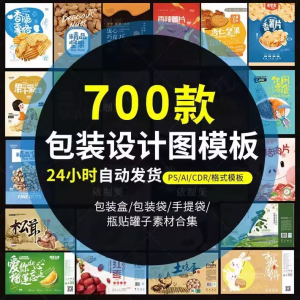 PS包装平面展开图ai包装袋礼盒易拉罐手提袋设计素材psd模板-谦言资源库
