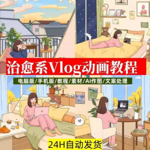 治愈系动画视频插画教程AI绘画动态情感唯美vlog镜头剪辑课程素材-谦言资源库