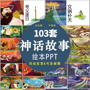 中国神话故事绘本PPT课件可修改模板古代传说大禹治水梁祝ppt模板-谦言资源库