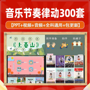 课堂互动音乐节奏律动游戏课件PP视频课前热身打节拍注意力训练-谦言资源库