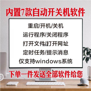 电脑自动定时开关机智能软件定时器开机重启运行执行任务工具程序-谦言资源库