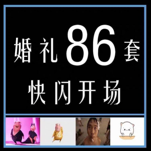 婚礼快闪开场PPT模板中式求婚庆创意搞笑震撼视频制作mv-谦言资源库