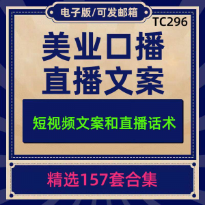 美业美容护肤科普口播短视频文案模板彩美妆直播带货话术脚本素材-谦言资源库