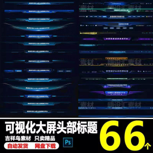 科技数据可视化大屏界面头部标题样式组件元素UI设计PSD素材模板-谦言资源库
