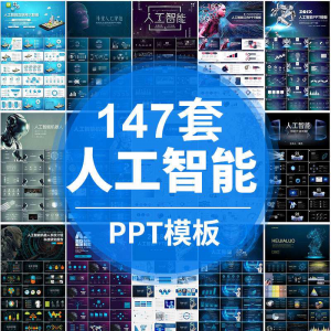 人工智能PPT机器人AI高科技感互联网大数据大气动态商务PPT模板-谦言资源库