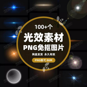 100款 光效光影星光光晕灯光 PNG免抠素材高清图片PS设计PPT素材-谦言资源库