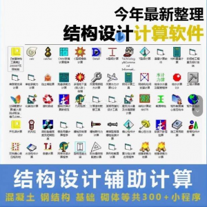 建筑结构辅助设计绿色小工具软件混凝土钢结构基础砌体计算程序-谦言资源库