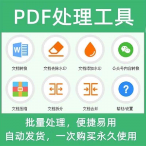 PDF批量处理工具格式转换合并拆分压缩大小去水印加水印工具-谦言资源库