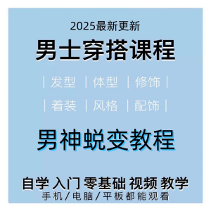 男生服装穿搭视频教程个人形象自信技巧着装风格设计改造男神学课-谦言资源库