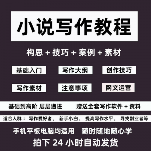 零基础小说写作教程网文新手创作技巧自学入门视频课素材大纲软件-谦言资源库