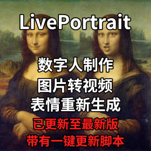 LivePortrait整合包AI图片驱动视频人物表情转移最新电脑版带教程-谦言资源库