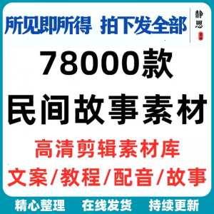 民间故事奇闻异事短中视频计划自媒体素材高清无水印教程未解之谜-谦言资源库