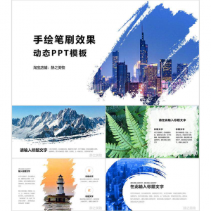 手绘笔刷效果动态PPT模板 0680静之美物原创 墨迹 图片可替换-谦言资源库
