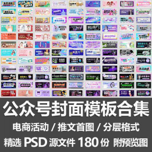 公众号封面模板合集/电商活动微信配图手机推文首图素材PSD源文件-谦言资源库