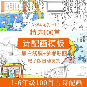 儿童小学生古诗配画模板手抄报电子版A3A4纸绘画涂色黑白线稿素材-谦言资源库