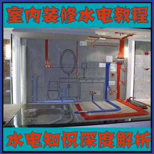 室内装修设计水电改造安装视频教程零基础自学家装潢知识教学课程-谦言资源库