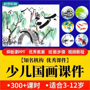 少儿国画课件水墨画创意美术入门基础课程教案ppt教学视频教程-谦言资源库