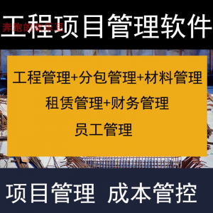 建筑工程项目管理软件分包材料财务合同签证管理工程成本控制系统-谦言资源库