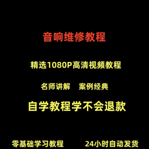 音响维修技术视频教程理自学初学入门零基础家庭影院原理修理检修-谦言资源库