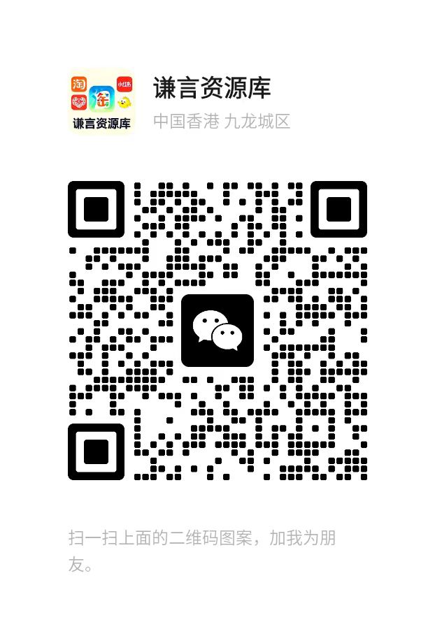 扫码添加微信-谦言资源库