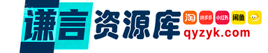 谦言资源库 - 专注虚拟电商货源，一站式虚拟资源服务