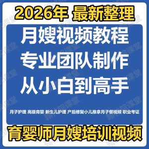 育婴师月嫂培训视频课程护理教程材新生儿孕产妇康复教学坐月子餐-谦言资源库