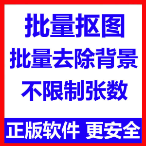批量抠图工具 全自动去除图片背景软件 本地运行 不限制张数-谦言资源库
