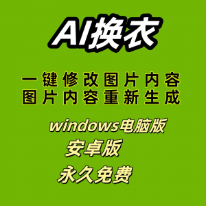 ai 一键换衣软件智能换装修图生成处理工具神器免费版-谦言资源库