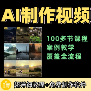 100节AI短视频制作与生成全套教程新手小白零基础到入门自学教程-谦言资源库