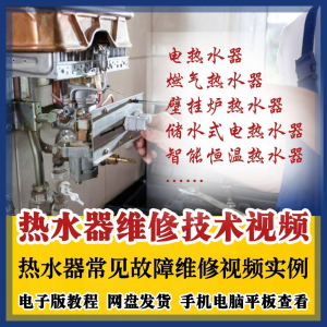 热水器维修技术视频教程燃气电热水器素材故障修理实例素材素材-谦言资源库