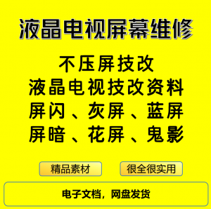 液晶电视屏幕维修电子资料教程不压屏技改-谦言资源库