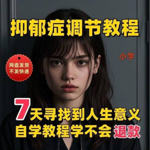【抑郁症调节】2025视频教程新手自学零基础精通教学课程高考-谦言资源库