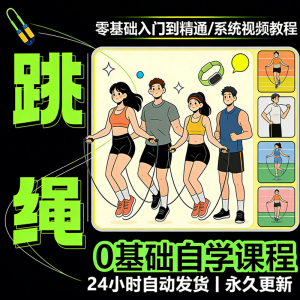 儿童成人跳绳教程花样花样提速技巧规范动作教学系统视频课程素材-谦言资源库