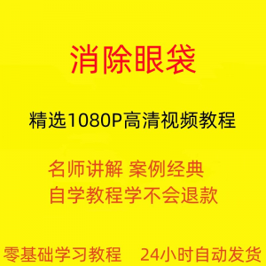 消除眼袋运动视频教程全套从入门到精通技巧培训学习在线课程-谦言资源库
