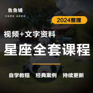 星座星盘初中高阶影片课程自学入门案例讲解全套教程知识资料笔记-谦言资源库