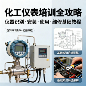 化工仪表培训全攻略PPT课件视频教程仪表识别安装使用维修基础-谦言资源库