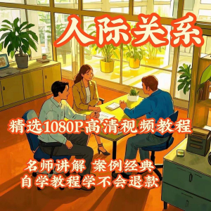 人际关系视频教程教学培训课程在线好人缘零基础从入门到精通教-谦言资源库