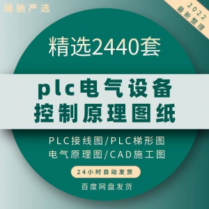 plc电气图纸 自动化设备控制原理图CAD电路接线变频器配电柜设计-谦言资源库