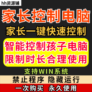 家长一键控制电脑手机工具手机平板电脑上网监督游戏时长限制软件-谦言资源库