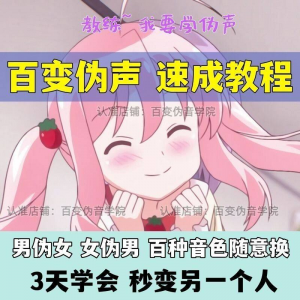 伪音伪声课程配音教程全套男伪女伪男动漫仿音仿声零基础百变声音-谦言资源库