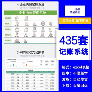 小企业内账管理收支财务数据报表记账系统excel表格版精选435套-谦言资源库