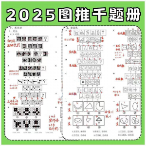 图形推理1000提2025图推思维能力逻辑判断刷题练习pdf-谦言资源库