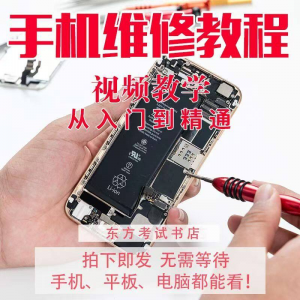 手机维修教学视频教程自学苹果智能安卓主板拆机修理培训课程实战-谦言资源库