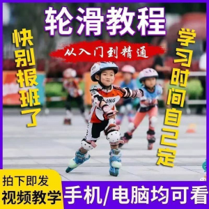 轮滑自学视频教程零基础入门学轮滑动作基础教学花式轮滑教学视频-谦言资源库