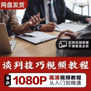 谈判技巧视频教程 为人处世视频 职场沟通技巧视频自学合集-谦言资源库