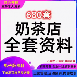奶茶技术配方饮品开店前期筹备经营营销活动促销策划技术培训资料-谦言资源库