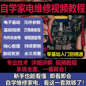 零基础自学电饭煲微波炉电磁炉维修教程修理保养技术培训教程视频-谦言资源库
