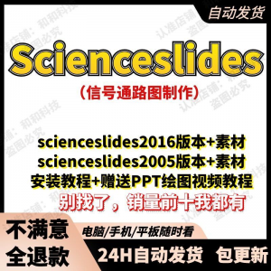 scienceslides2016科研绘图PPT插件信号通路工具素材插件及教程-谦言资源库